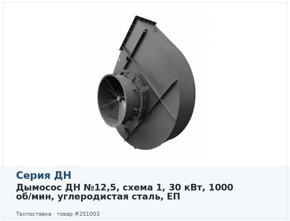 Дымосос ДН №12,5, схема 1, 30 кВт, 1000 об/мин, углеродистая сталь, ЕП