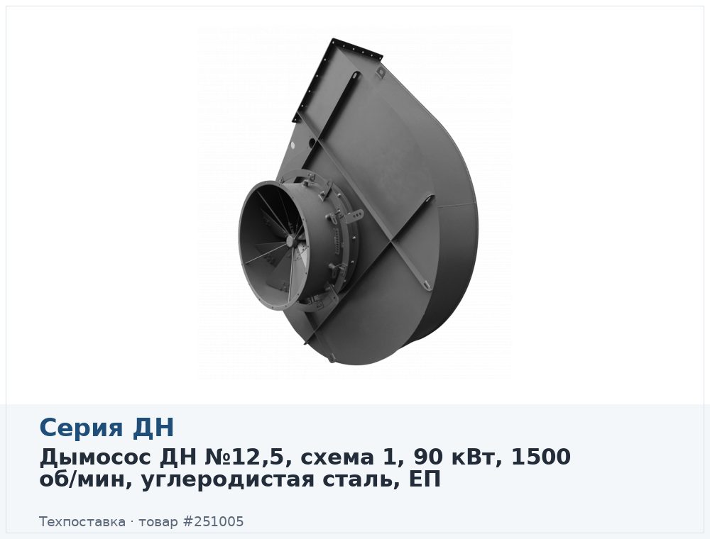 Дымосос ДН №12,5, схема 1, 90 кВт, 1500 об/мин, углеродистая сталь, ЕП
