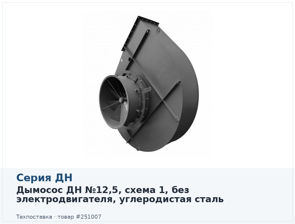 Дымосос ДН №12,5, схема 1, без электродвигателя, углеродистая сталь