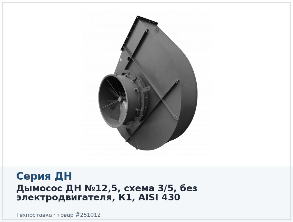 Дымосос ДН №12,5, схема 3/5, без электродвигателя, К1, AISI 430