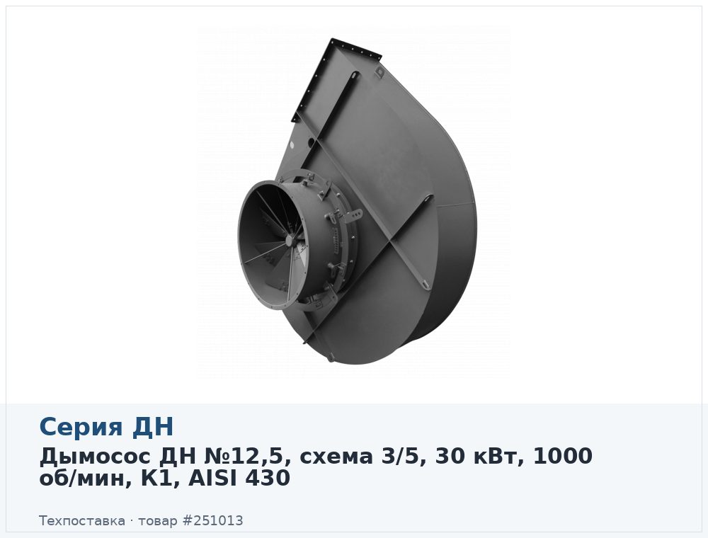Дымосос ДН №12,5, схема 3/5, 30 кВт, 1000 об/мин, К1, AISI 430
