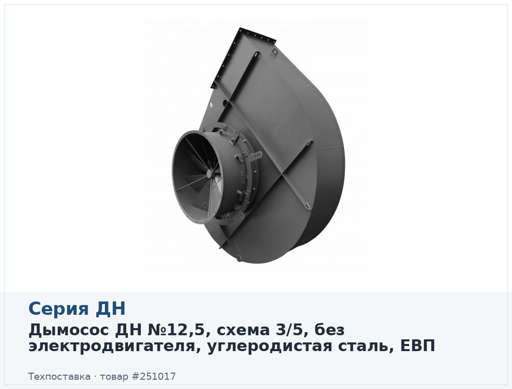 Дымосос ДН №12,5, схема 3/5, без электродвигателя, углеродистая сталь, ЕВП