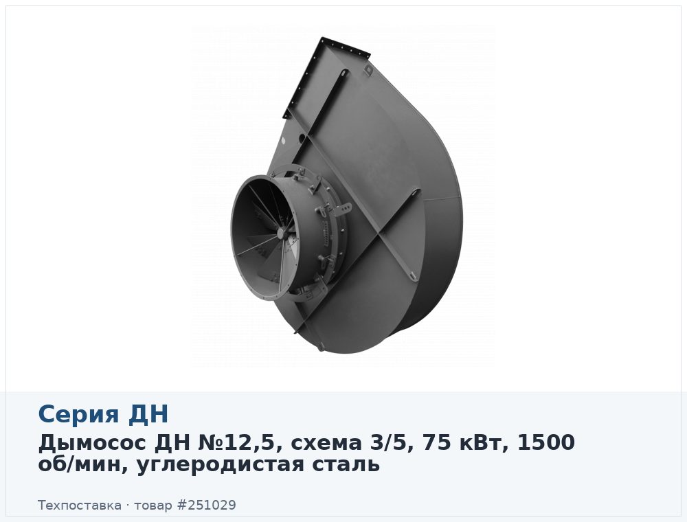 Дымосос ДН №12,5, схема 3/5, 75 кВт, 1500 об/мин, углеродистая сталь