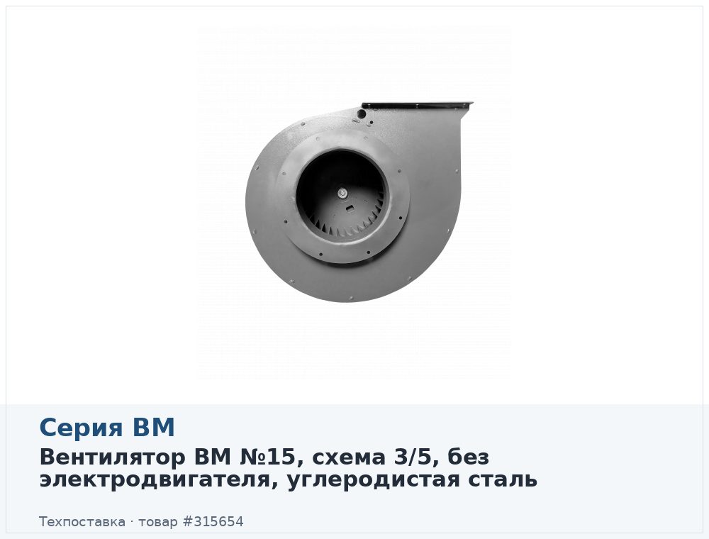 Вентилятор ВМ №15, схема 3/5, без электродвигателя, углеродистая сталь
