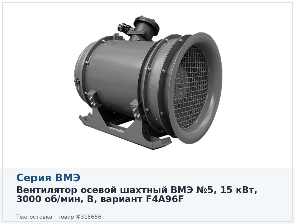Вентилятор осевой шахтный ВМЭ №5, 15 кВт, 3000 об/мин, В, вариант F4A96F