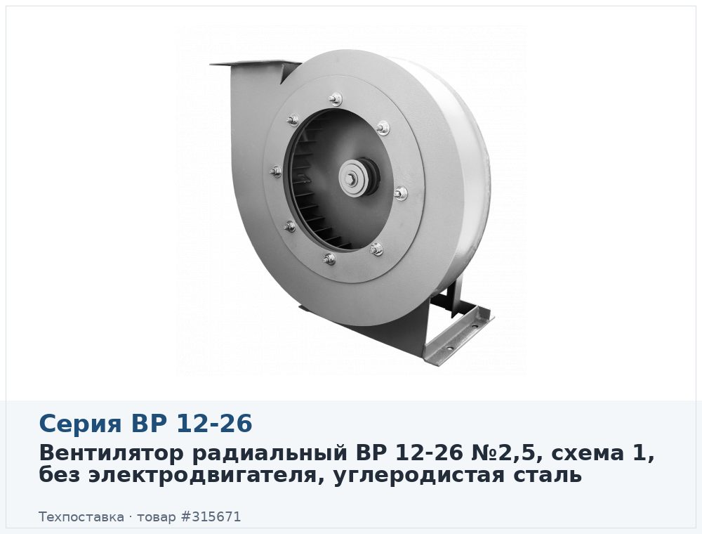Вентилятор радиальный ВР 12-26 №2,5, схема 1, без электродвигателя, углеродистая сталь