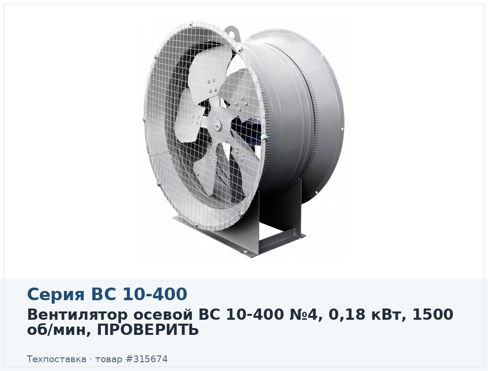 Вентилятор осевой ВС 10-400 №4, 0,18 кВт, 1500 об/мин, ПРОВЕРИТЬ