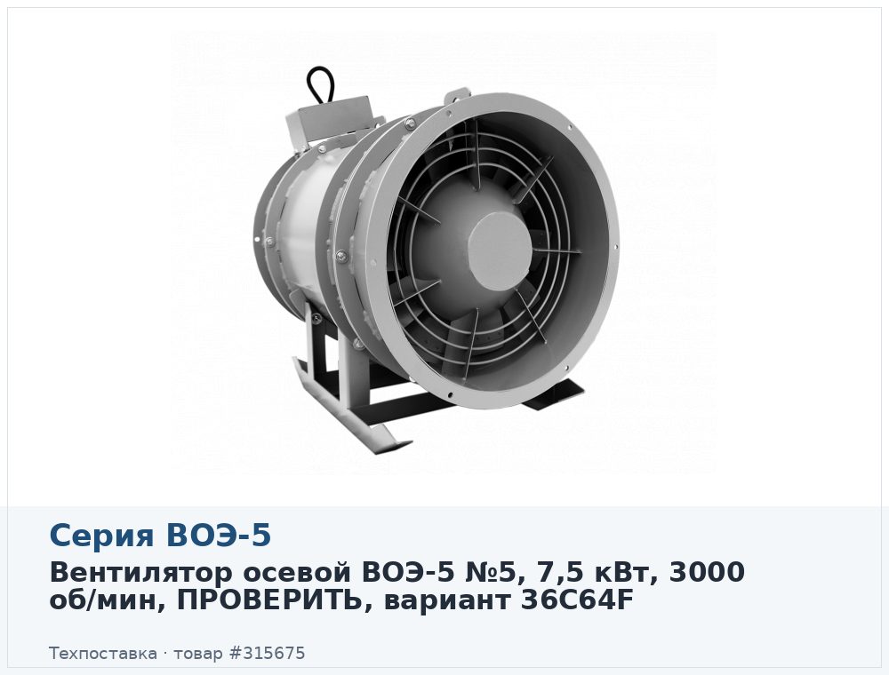 Вентилятор осевой ВОЭ-5 №5, 7,5 кВт, 3000 об/мин, ПРОВЕРИТЬ, вариант 36C64F