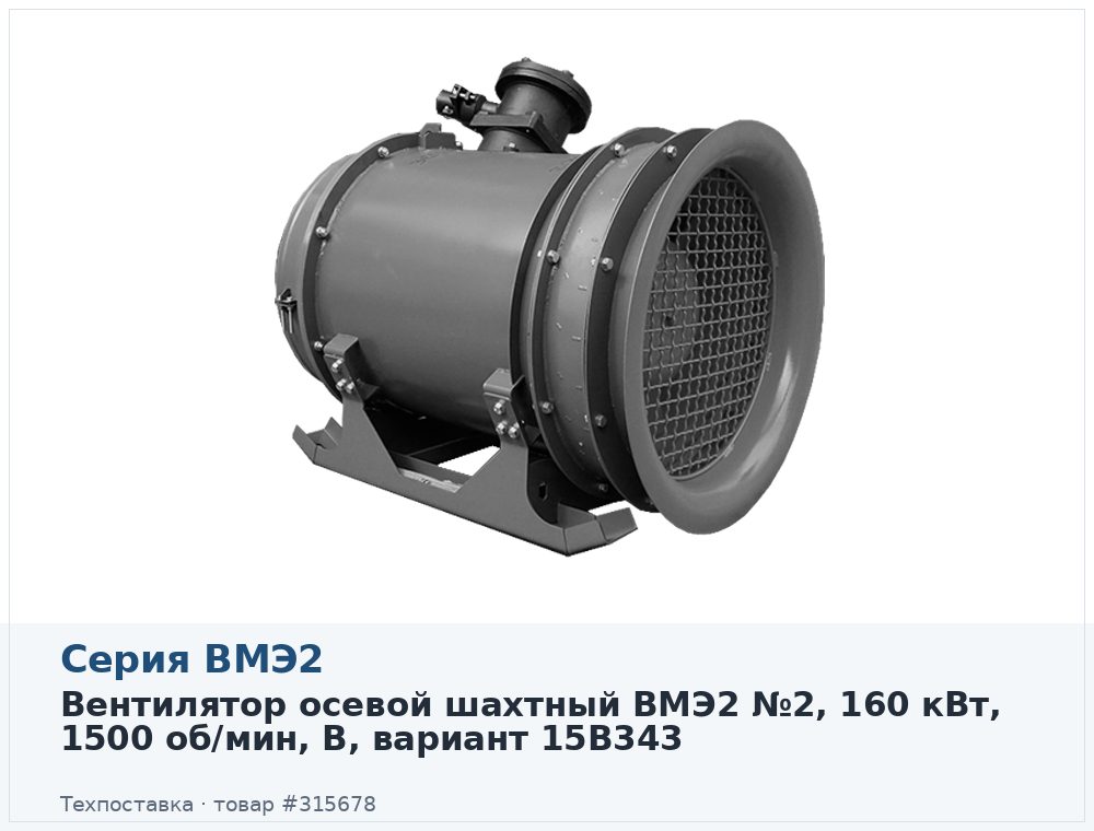 Вентилятор осевой шахтный ВМЭ2 №2, 160 кВт, 1500 об/мин, В, вариант 15B343