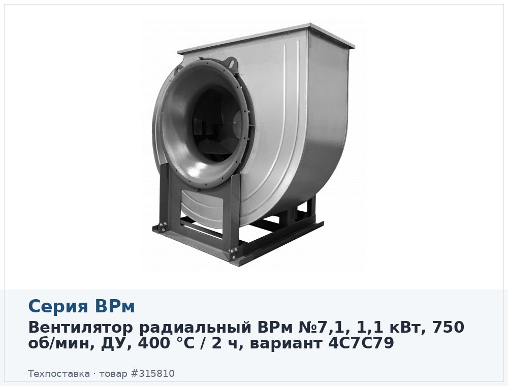 Вентилятор радиальный ВРм №7,1, 1,1 кВт, 750 об/мин, ДУ, 400 °C / 2 ч, вариант 4C7C79
