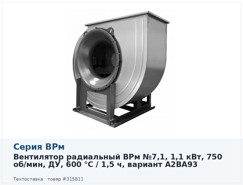 Вентилятор радиальный ВРм №7,1, 1,1 кВт, 750 об/мин, ДУ, 600 °C / 1,5 ч, вариант A2BA93