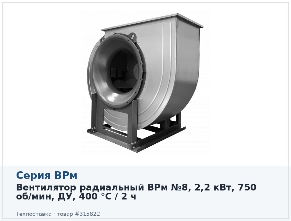 Вентилятор радиальный ВРм №8, 2,2 кВт, 750 об/мин, ДУ, 400 °C / 2 ч