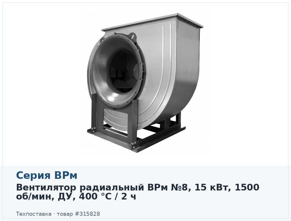 Вентилятор радиальный ВРм №8, 15 кВт, 1500 об/мин, ДУ, 400 °C / 2 ч