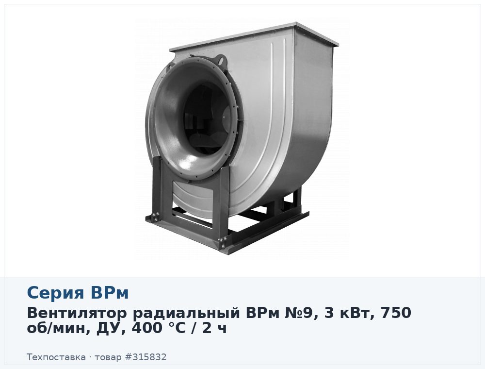 Вентилятор радиальный ВРм №9, 3 кВт, 750 об/мин, ДУ, 400 °C / 2 ч