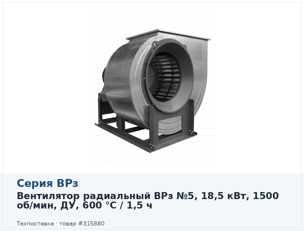 Вентилятор радиальный ВРз №5, 18,5 кВт, 1500 об/мин, ДУ, 600 °C / 1,5 ч