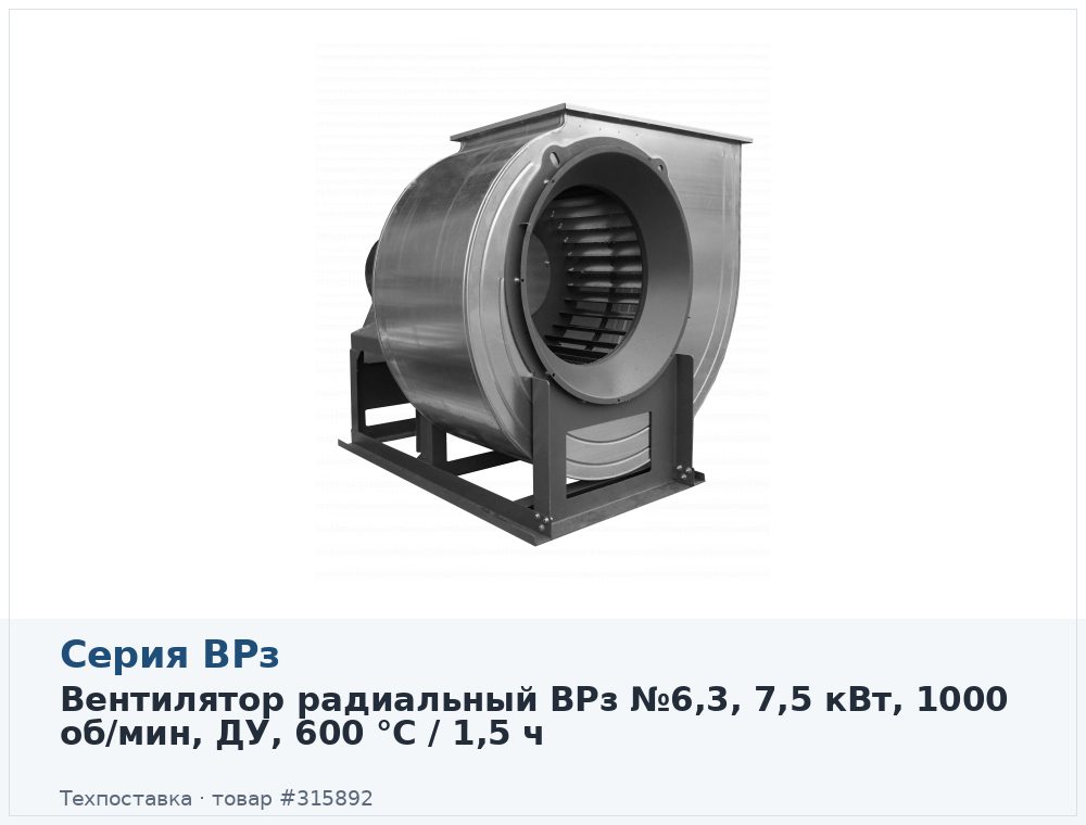 Вентилятор радиальный ВРз №6,3, 7,5 кВт, 1000 об/мин, ДУ, 600 °C / 1,5 ч