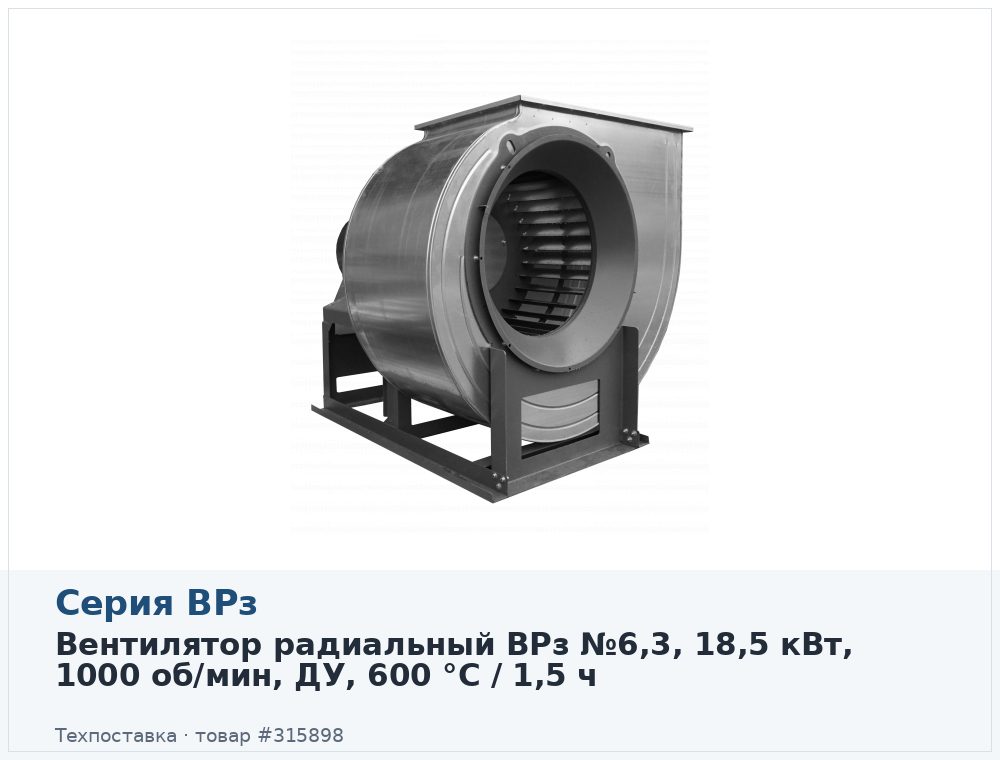 Вентилятор радиальный ВРз №6,3, 18,5 кВт, 1000 об/мин, ДУ, 600 °C / 1,5 ч