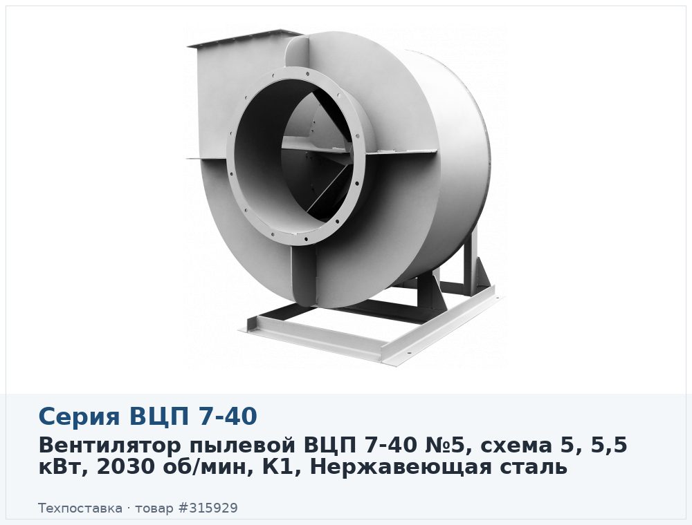 Вентилятор пылевой ВЦП 7-40 №5, схема 5, 5,5 кВт, 2030 об/мин, К1, Нержавеющая сталь
