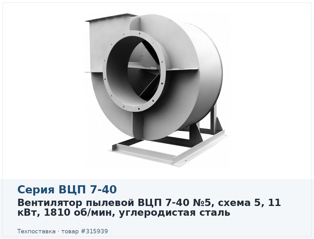 Вентилятор пылевой ВЦП 7-40 №5, схема 5, 11 кВт, 1810 об/мин, углеродистая сталь