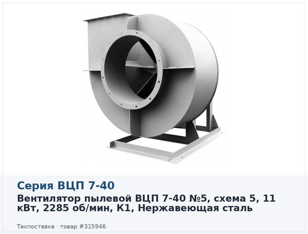 Вентилятор пылевой ВЦП 7-40 №5, схема 5, 11 кВт, 2285 об/мин, К1, Нержавеющая сталь