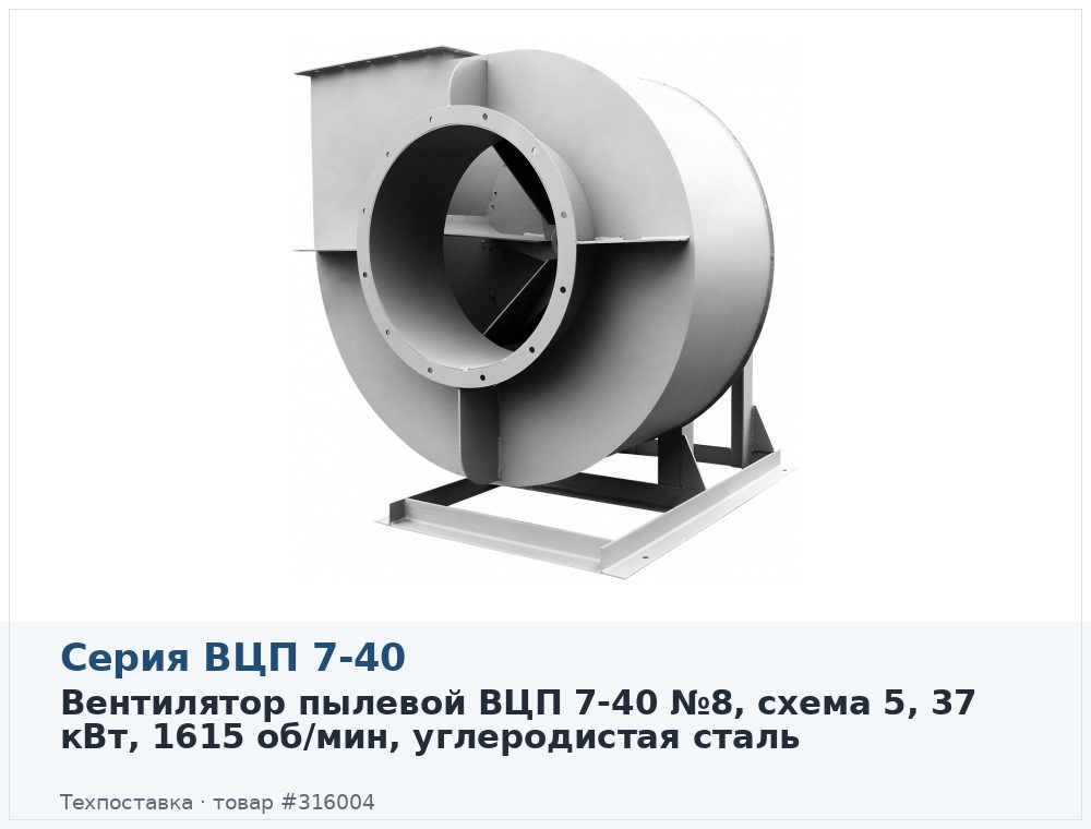 Вентилятор пылевой ВЦП 7-40 №8, схема 5, 37 кВт, 1615 об/мин, углеродистая сталь