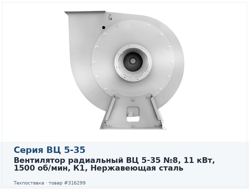 Вентилятор радиальный ВЦ 5-35 №8, 11 кВт, 1500 об/мин, К1, Нержавеющая сталь