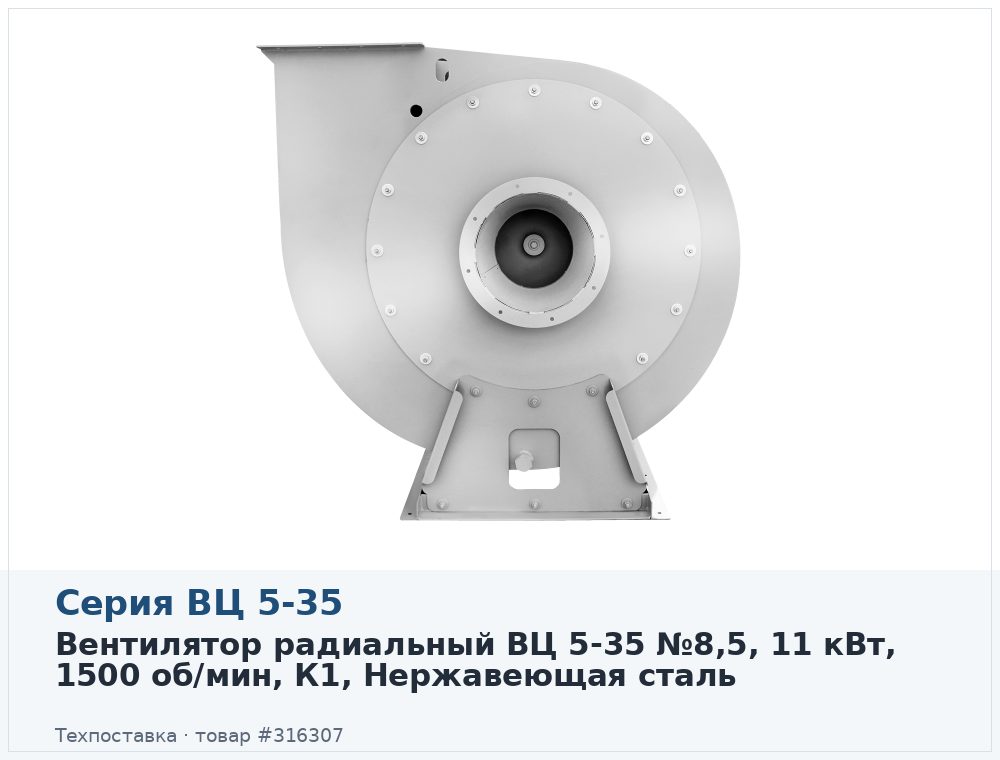 Вентилятор радиальный ВЦ 5-35 №8,5, 11 кВт, 1500 об/мин, К1, Нержавеющая сталь