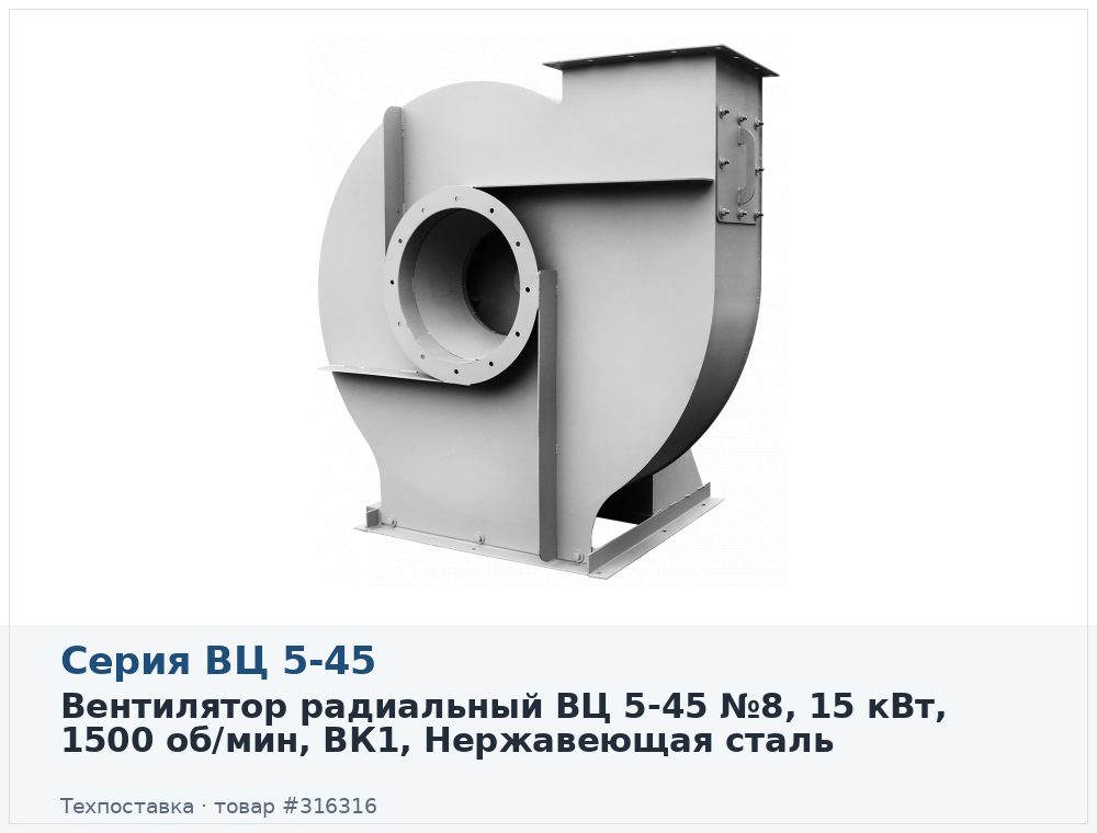 Вентилятор радиальный ВЦ 5-45 №8, 15 кВт, 1500 об/мин, ВК1, Нержавеющая сталь