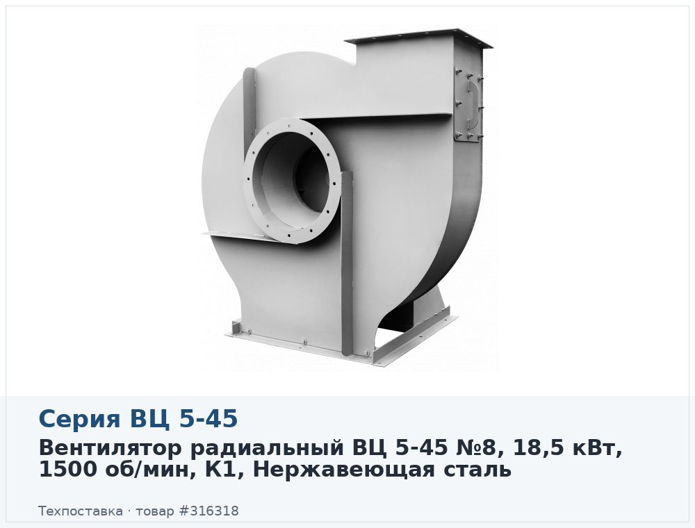 Вентилятор радиальный ВЦ 5-45 №8, 18,5 кВт, 1500 об/мин, К1, Нержавеющая сталь