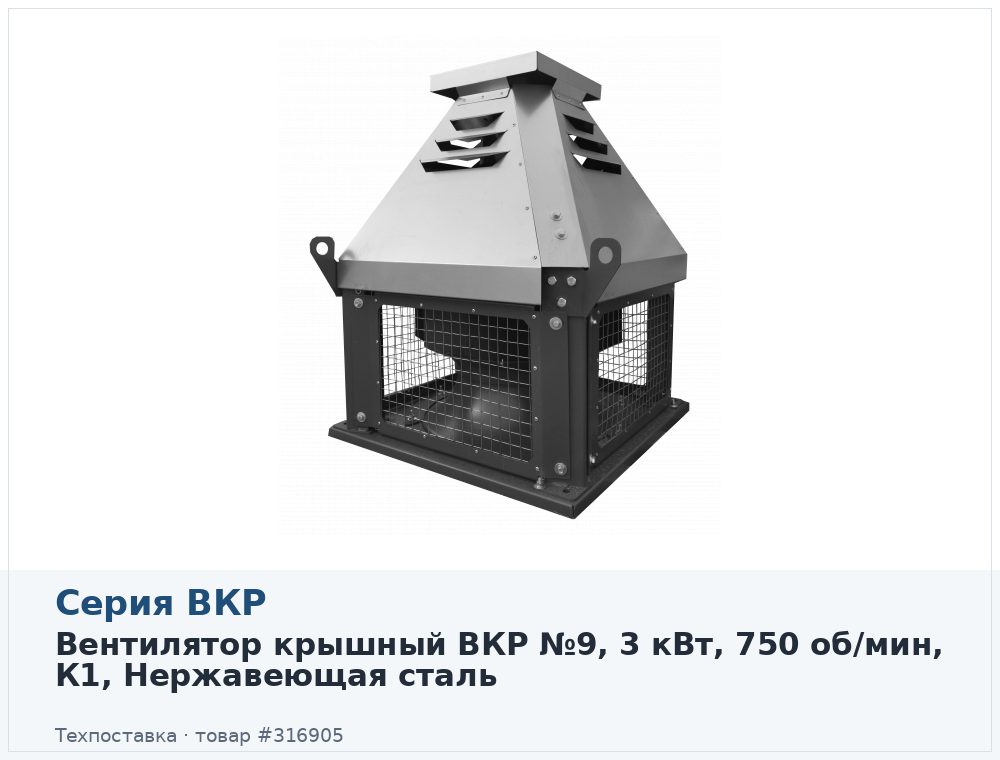 Вентилятор крышный ВКР №9, 3 кВт, 750 об/мин, К1, Нержавеющая сталь