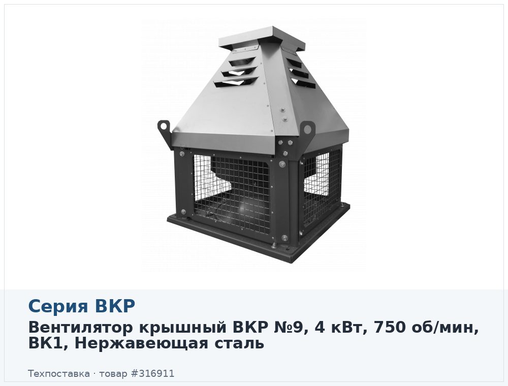 Вентилятор крышный ВКР №9, 4 кВт, 750 об/мин, ВК1, Нержавеющая сталь
