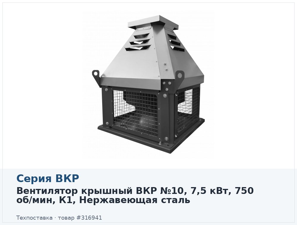 Вентилятор крышный ВКР №10, 7,5 кВт, 750 об/мин, К1, Нержавеющая сталь