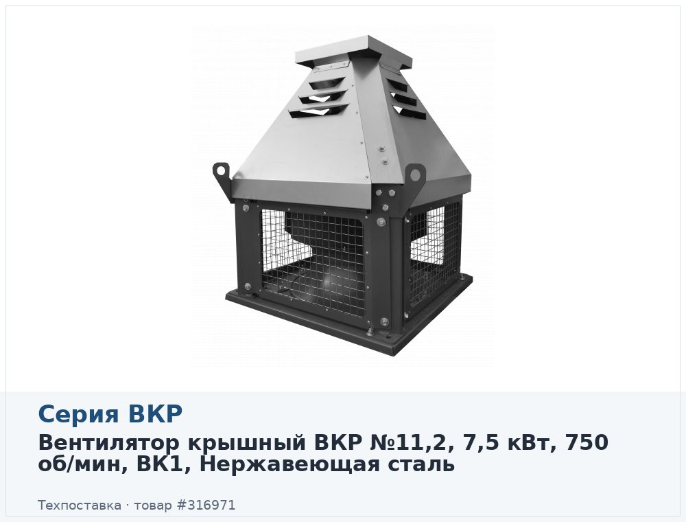 Вентилятор крышный ВКР №11,2, 7,5 кВт, 750 об/мин, ВК1, Нержавеющая сталь