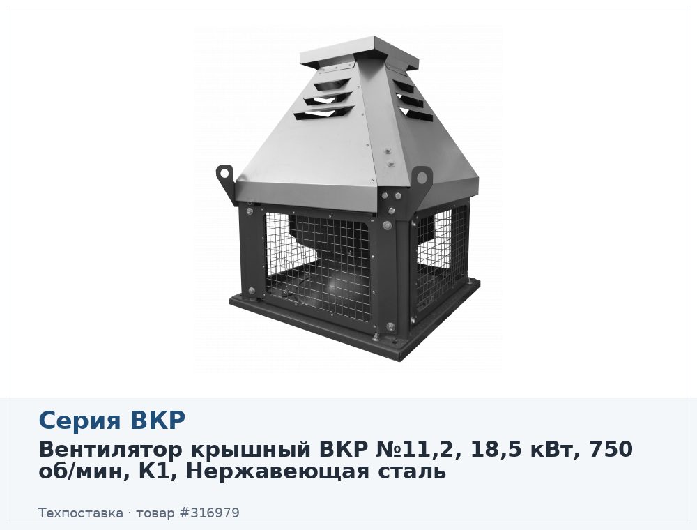 Вентилятор крышный ВКР №11,2, 18,5 кВт, 750 об/мин, К1, Нержавеющая сталь