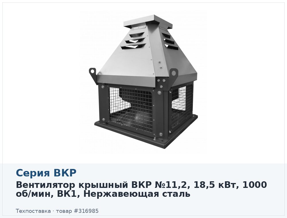 Вентилятор крышный ВКР №11,2, 18,5 кВт, 1000 об/мин, ВК1, Нержавеющая сталь