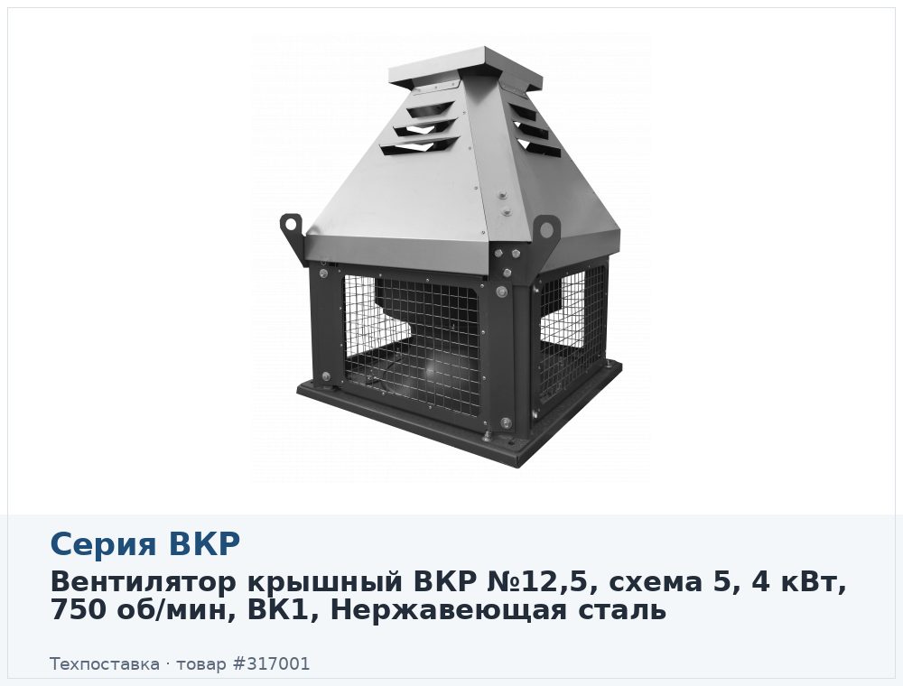 Вентилятор крышный ВКР №12,5, схема 5, 4 кВт, 750 об/мин, ВК1, Нержавеющая сталь