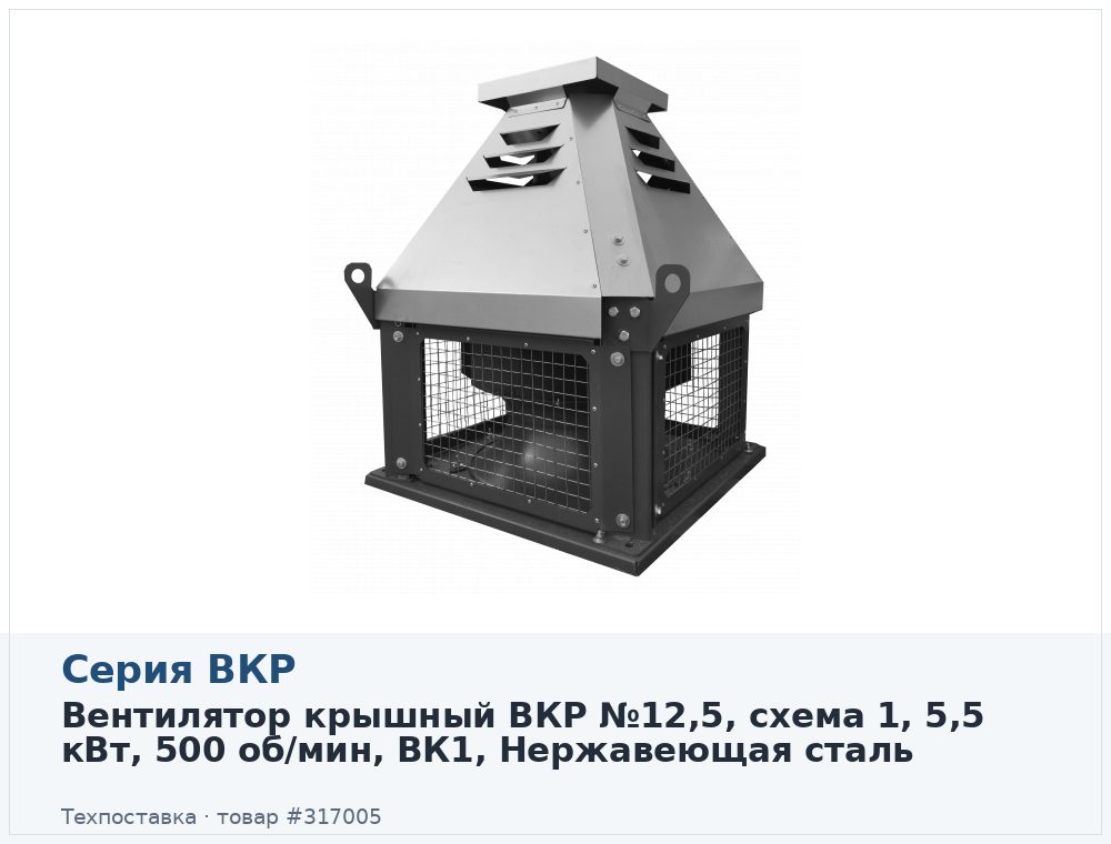 Вентилятор крышный ВКР №12,5, схема 1, 5,5 кВт, 500 об/мин, ВК1, Нержавеющая сталь