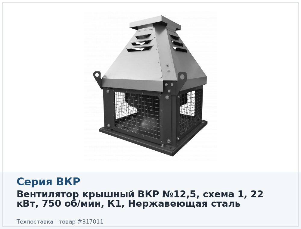 Вентилятор крышный ВКР №12,5, схема 1, 22 кВт, 750 об/мин, К1, Нержавеющая сталь