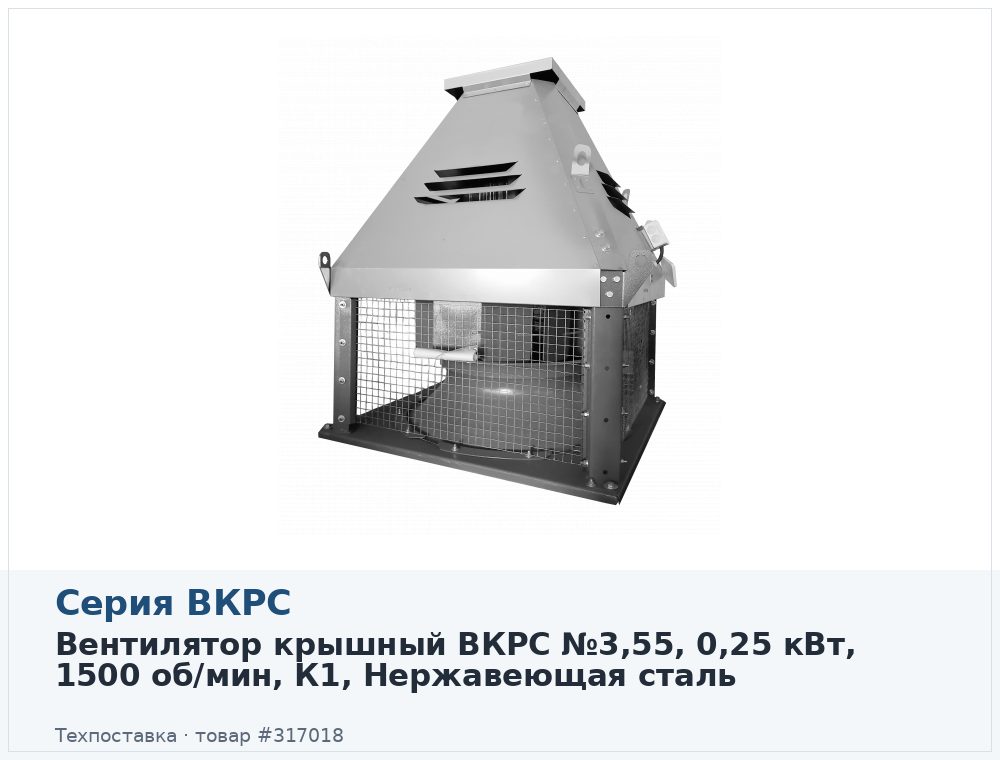 Вентилятор крышный ВКРС №3,55, 0,25 кВт, 1500 об/мин, К1, Нержавеющая сталь