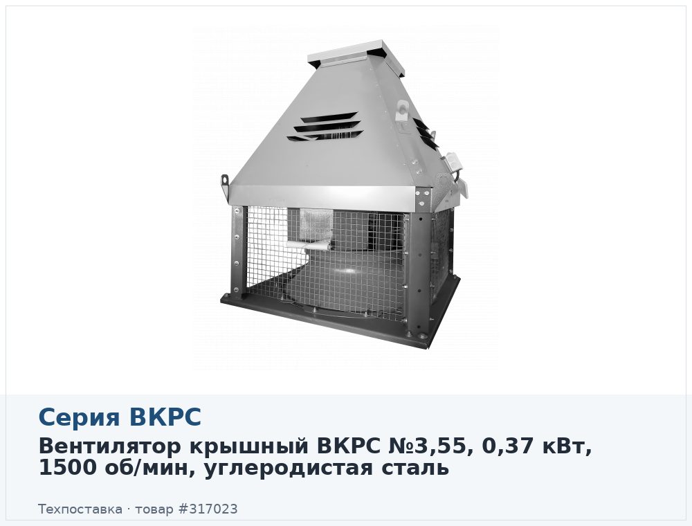 Вентилятор крышный ВКРС №3,55, 0,37 кВт, 1500 об/мин, углеродистая сталь