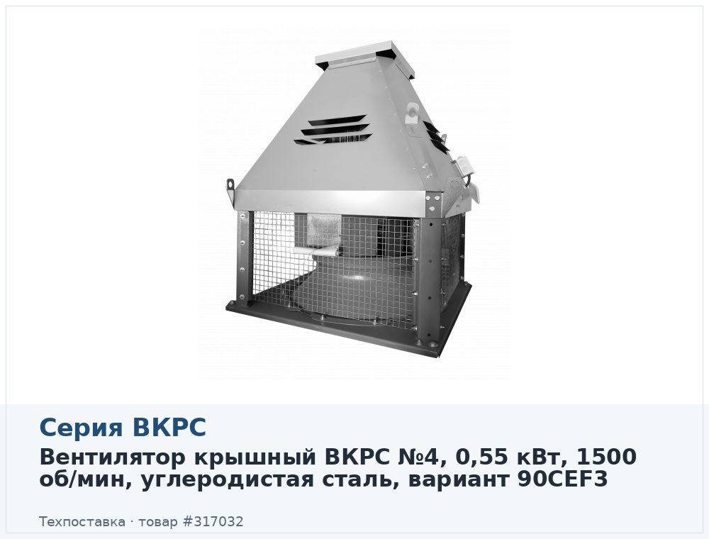 Вентилятор крышный ВКРС №4, 0,55 кВт, 1500 об/мин, углеродистая сталь, вариант 90CEF3
