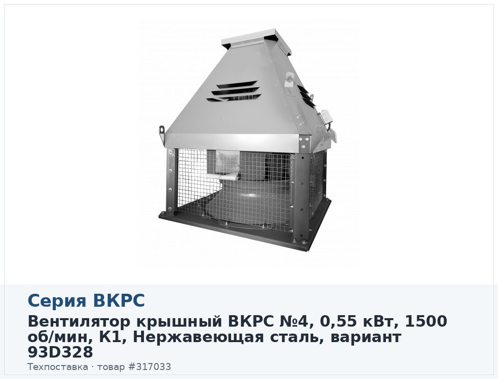 Вентилятор крышный ВКРС №4, 0,55 кВт, 1500 об/мин, К1, Нержавеющая сталь, вариант 93D328