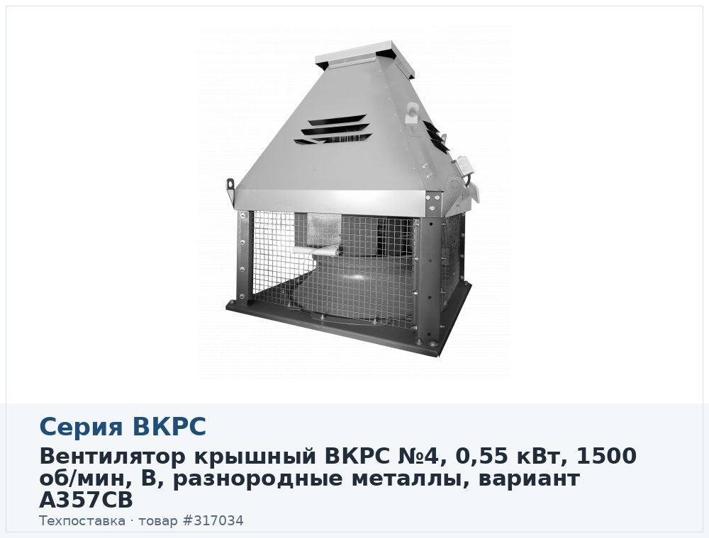 Вентилятор крышный ВКРС №4, 0,55 кВт, 1500 об/мин, В, разнородные металлы, вариант A357CB
