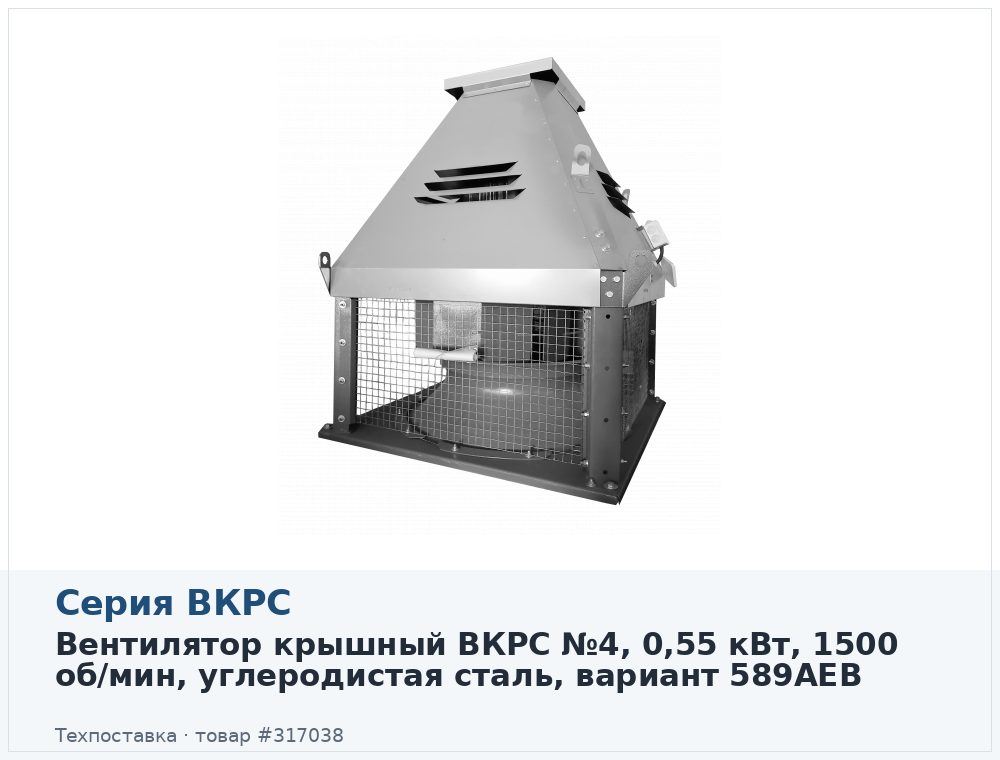 Вентилятор крышный ВКРС №4, 0,55 кВт, 1500 об/мин, углеродистая сталь, вариант 589AEB