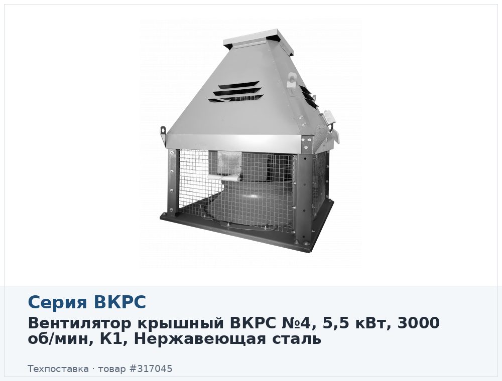 Вентилятор крышный ВКРС №4, 5,5 кВт, 3000 об/мин, К1, Нержавеющая сталь