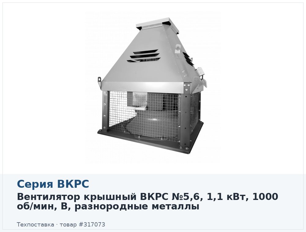 Вентилятор крышный ВКРС №5,6, 1,1 кВт, 1000 об/мин, В, разнородные металлы