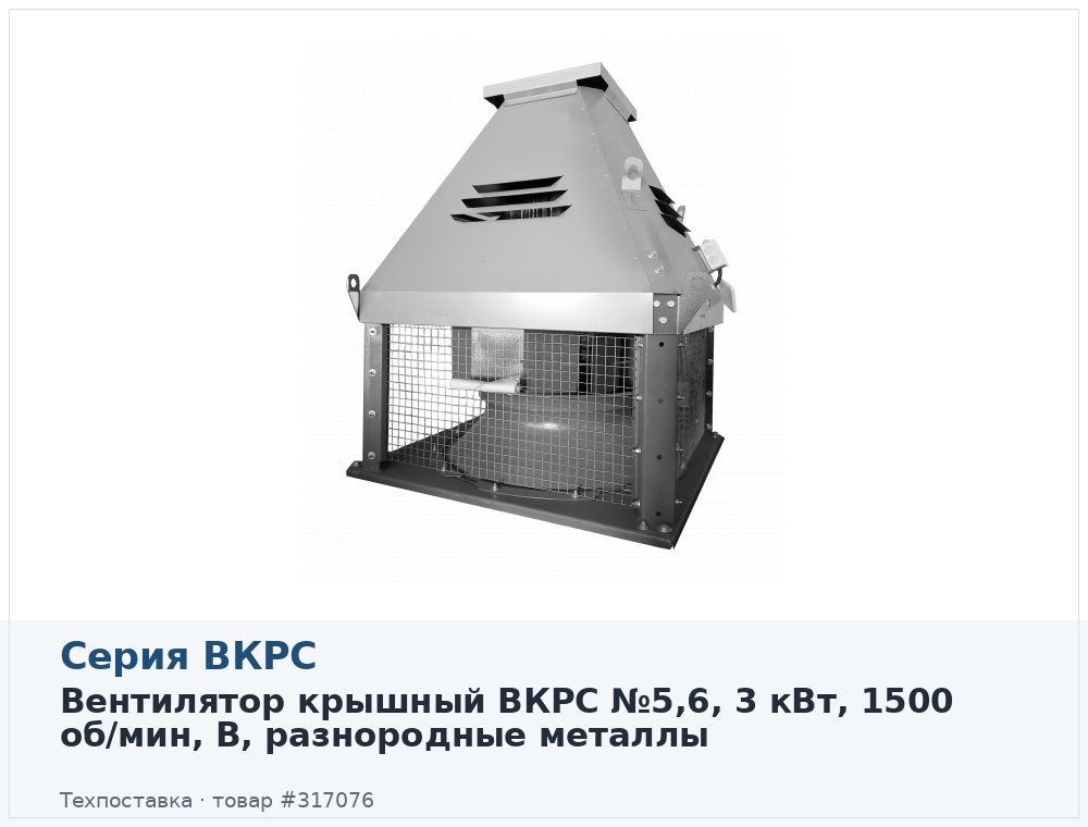 Вентилятор крышный ВКРС №5,6, 3 кВт, 1500 об/мин, В, разнородные металлы