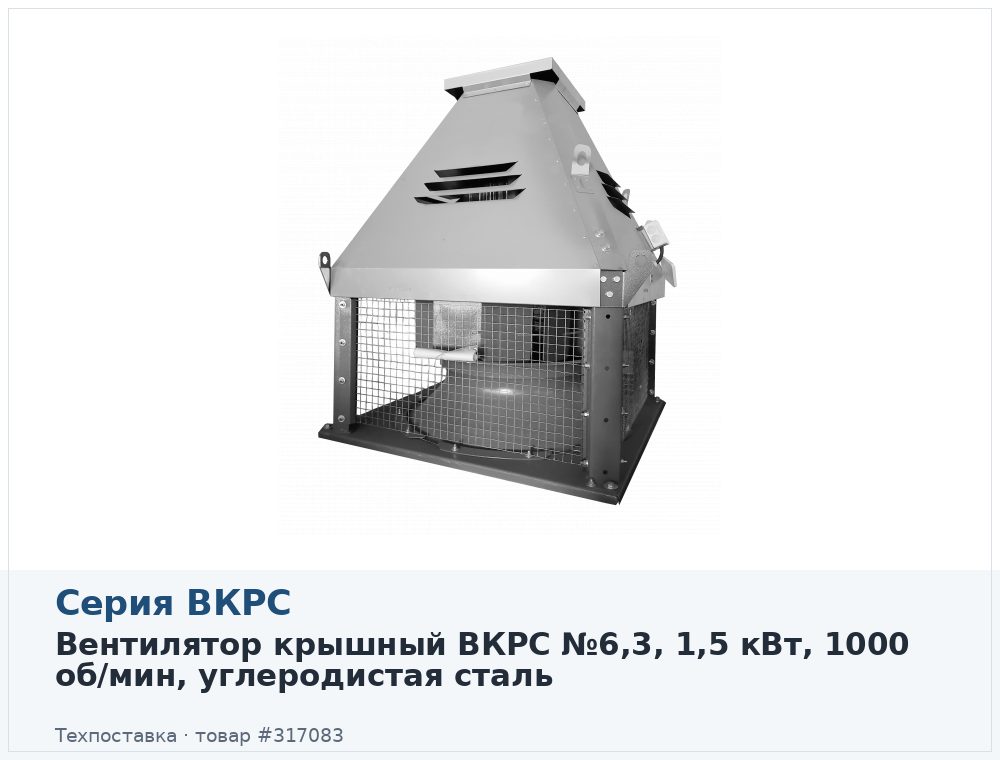 Вентилятор крышный ВКРС №6,3, 1,5 кВт, 1000 об/мин, углеродистая сталь