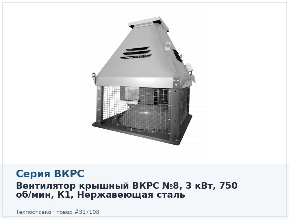 Вентилятор крышный ВКРС №8, 3 кВт, 750 об/мин, К1, Нержавеющая сталь