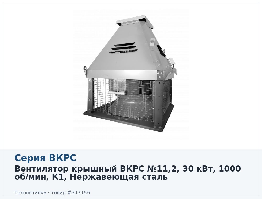Вентилятор крышный ВКРС №11,2, 30 кВт, 1000 об/мин, К1, Нержавеющая сталь